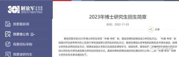 申请考核也要英语统考！（301）解放军医学院2023年博士研究生招生简章！ - 知乎
