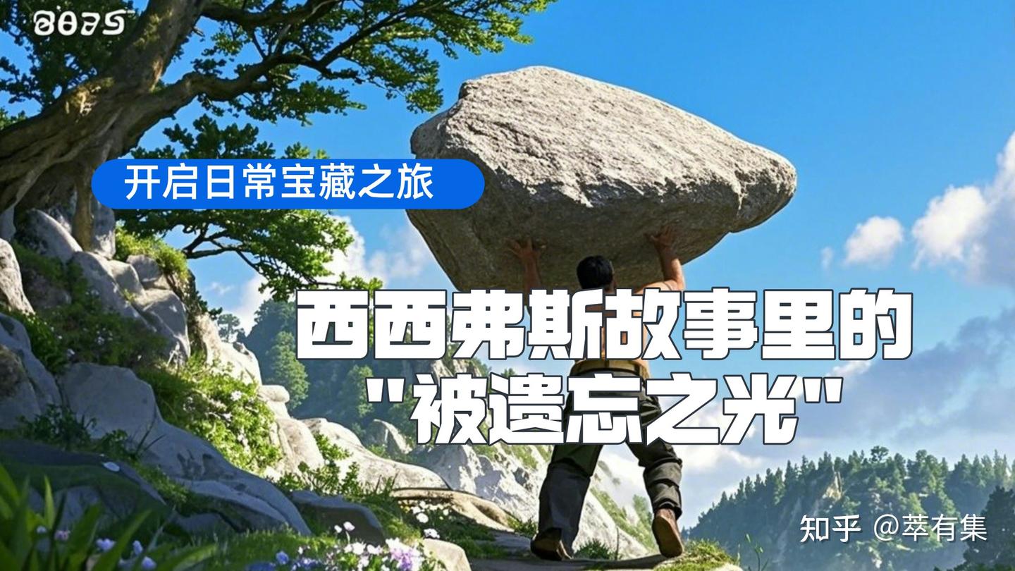 2025 你还没让AI 小助手为你选书，感受酣畅淋漓的智慧之旅吗？西西弗斯故事里被遗忘之光- 知乎