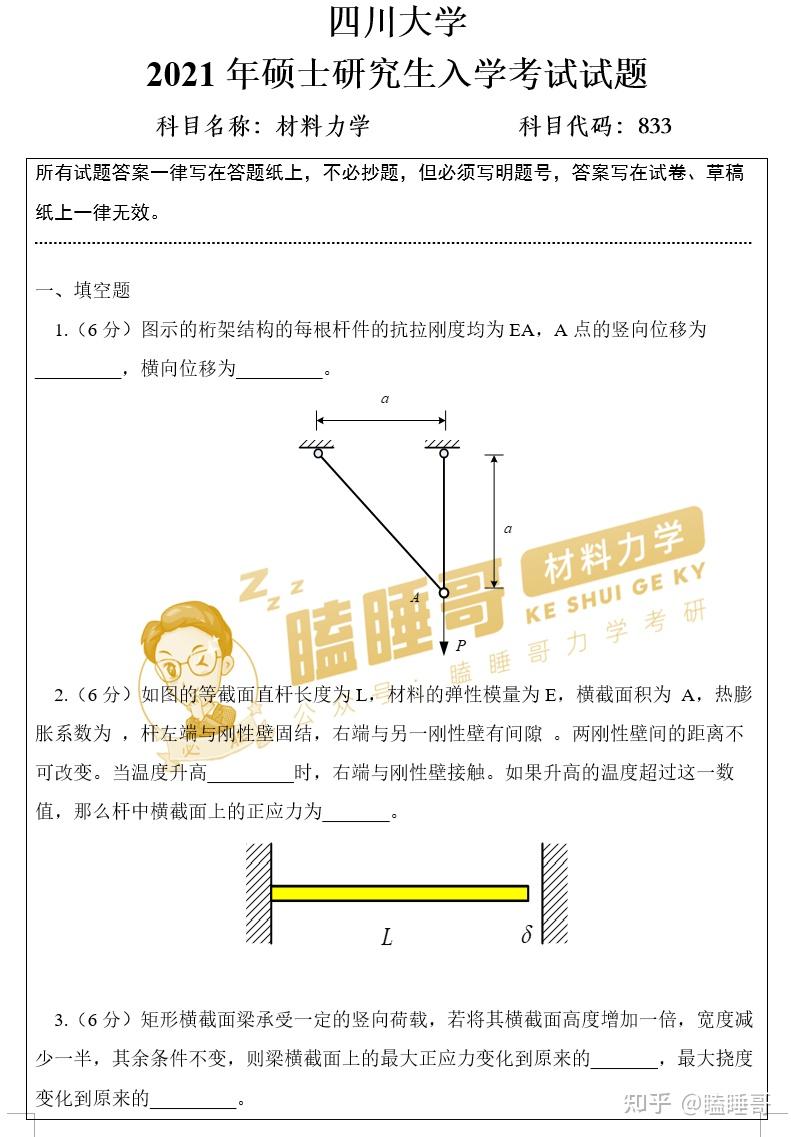 真题分享—四川大学大学833材料力学 - 知乎