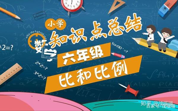 小学六年级数学知识点总结 06比和比例 知乎