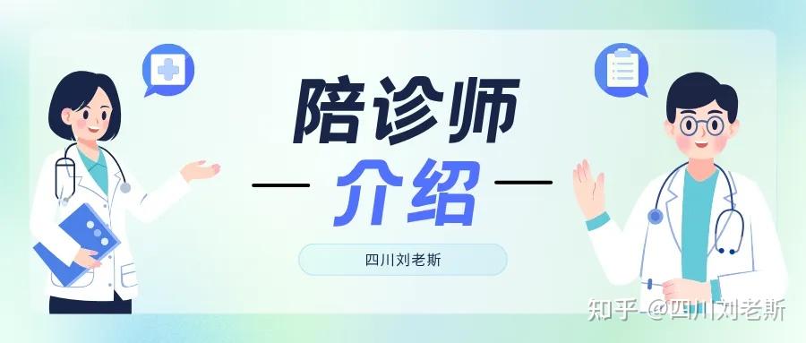 【陪诊师】详细介绍 (陪诊代看诊/代陪诊/取药/取报告) - 知乎