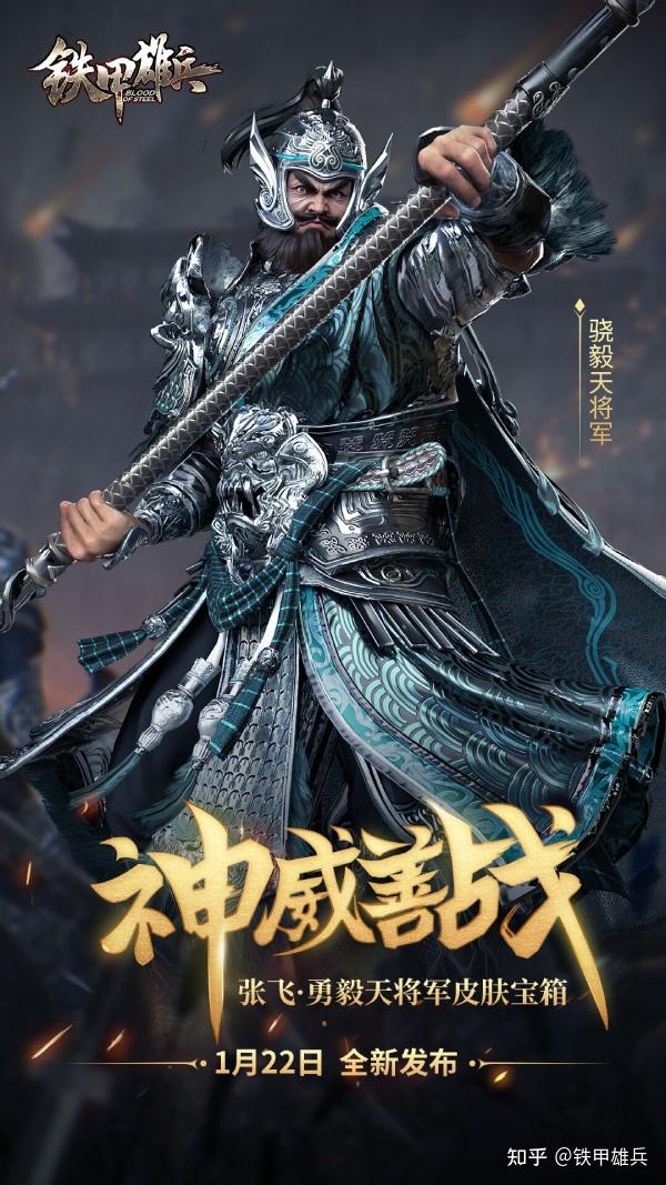 勇毅天将军铁甲雄兵张飞新皮肤霸气亮相