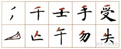 小楷笔法49种教程 - 知乎