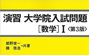 日本大学院直考导论 9 番外篇 工学系考生如何备考数学 知乎