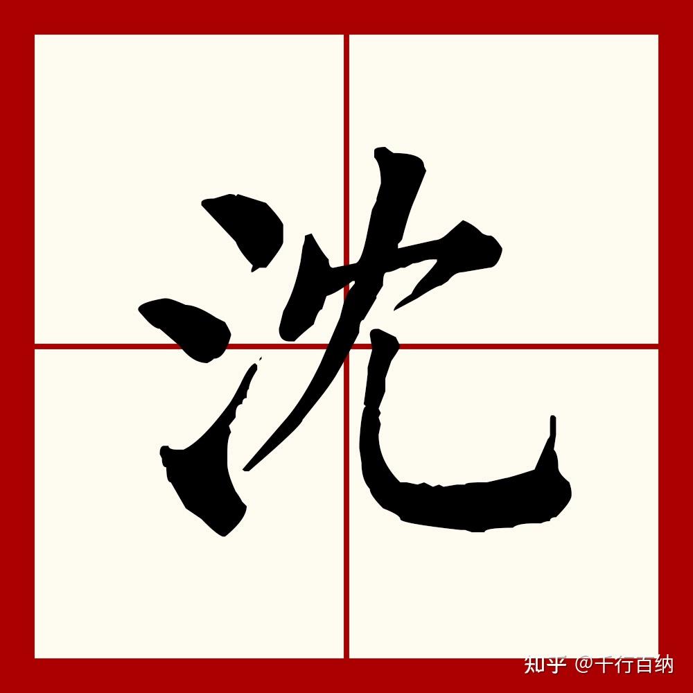 百家姓之14—沈姓,起源·迁徙·家训·名人故事 - 知乎