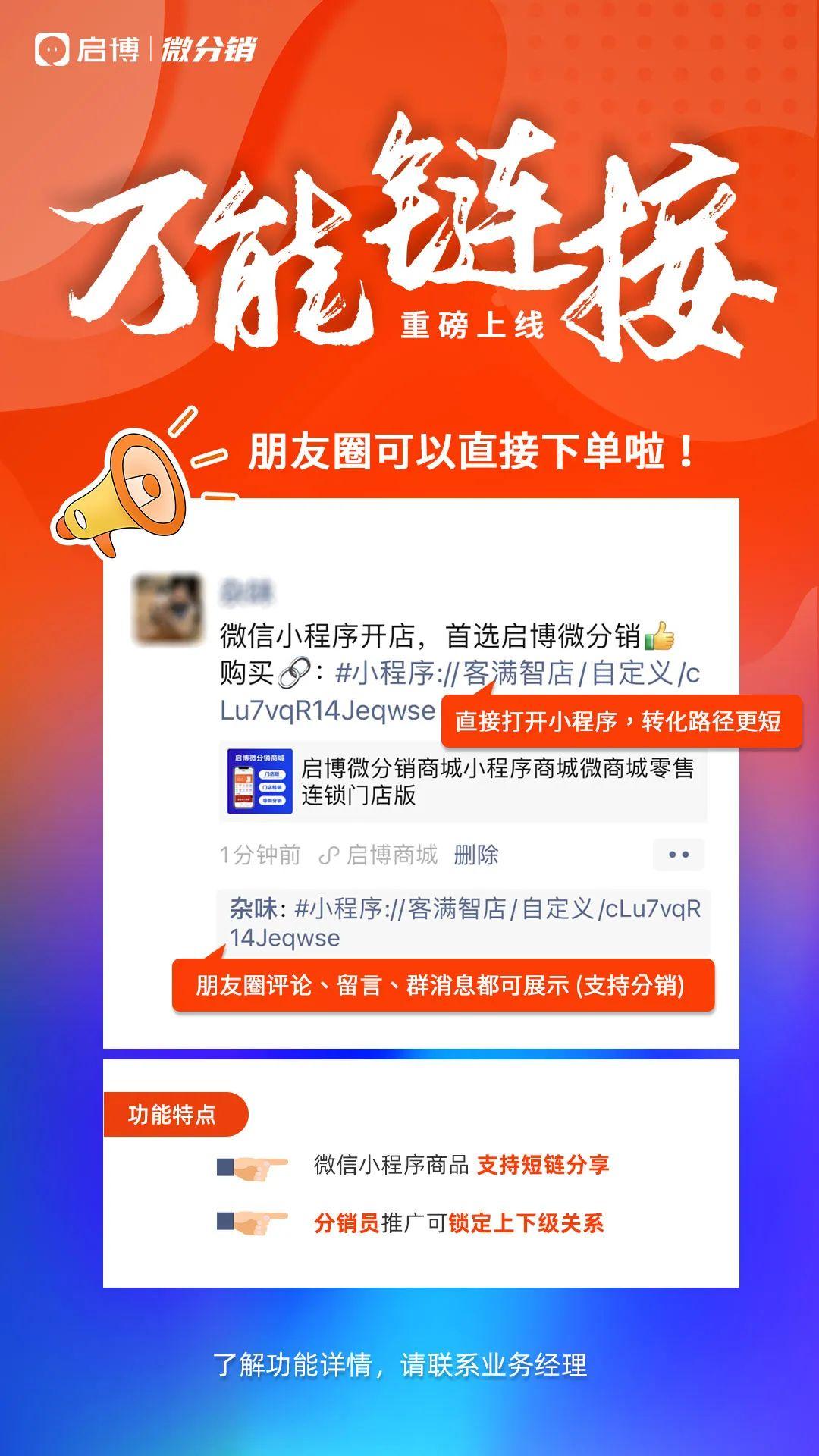 启博微分销万能链接上线抖音快手微博也能推广小程序
