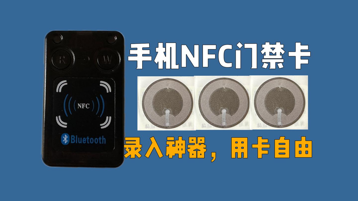 手机NFC门禁卡录入神器,彻底用卡自由 - 知乎