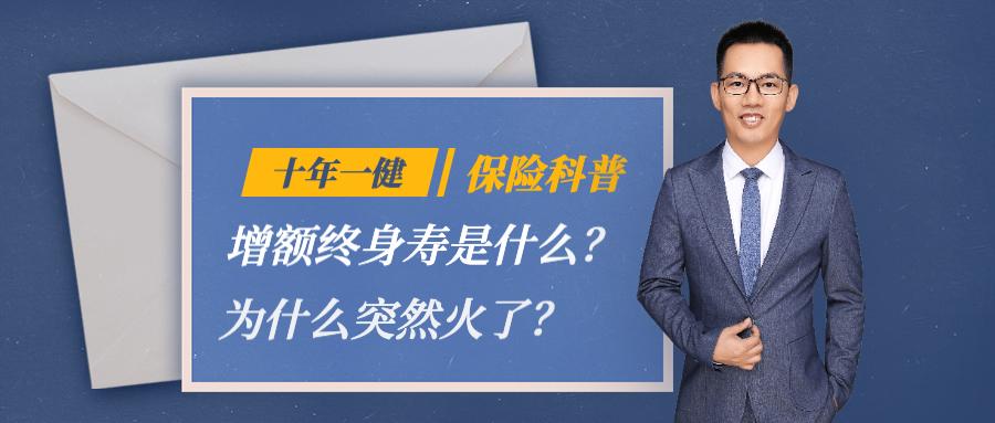 增额终身寿突然火了?