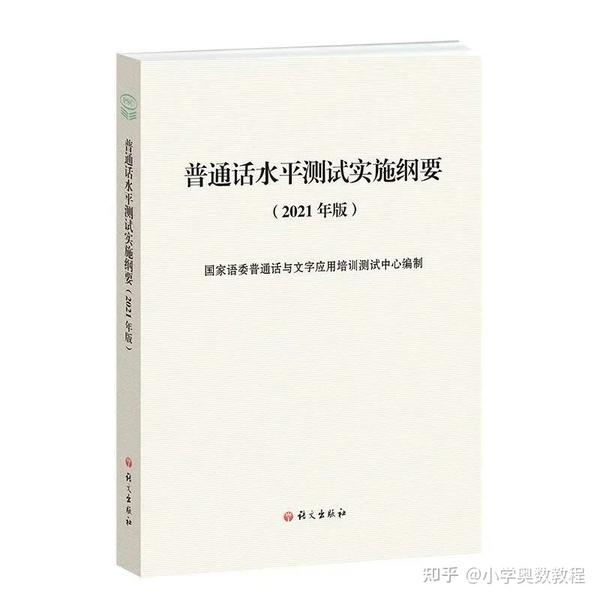 普通话考试题库发生变化！新版《普通话水平测试实施纲要》发布！2024年1月1日起正式实施！ 知乎