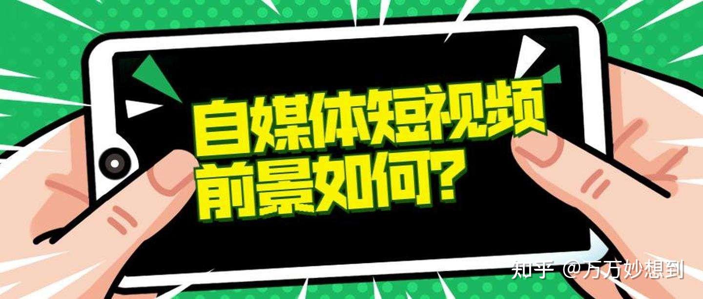 短视频运营和短视频剪辑岗位有什么区别？哪个更有发展前景？ - 知乎