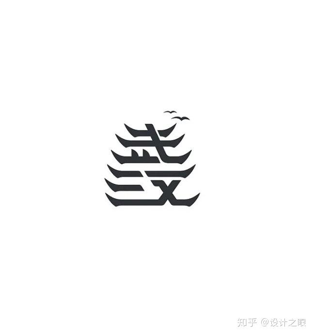 字体设计技巧造型装饰