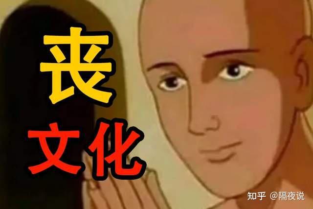 无孔不入的"丧文化"