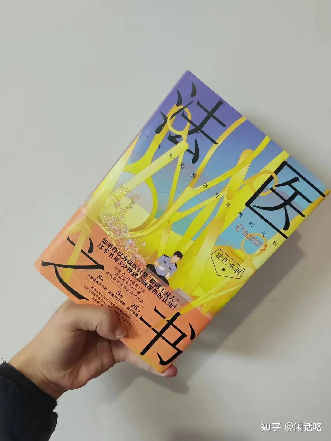 打破对法医的固有印象，一本硬核法医科普！ - 知乎