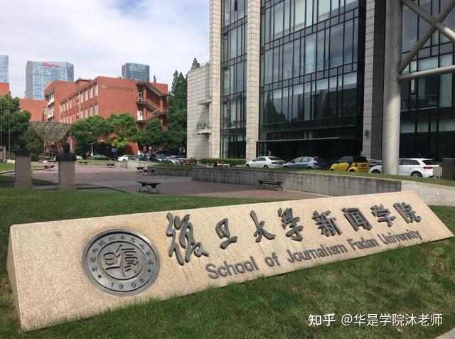 复旦大学新闻学院2024年博士研究生招生申请考核制选拔办法
