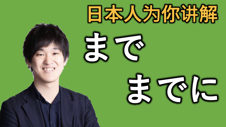 日本人为你讲解“まで”和“までに”的微妙区别 - 知乎