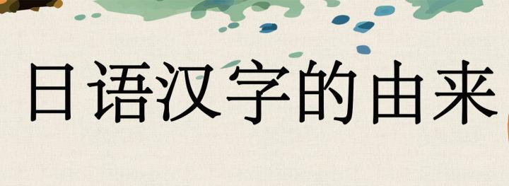 日语中汉字的由来 你可知晓 知乎 日语中汉字的由来 你可知晓 知乎