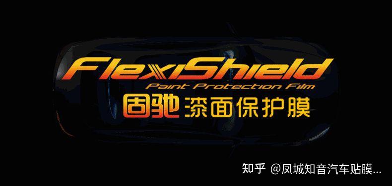 flexishield固驰漆面保护膜▼隐形车衣,即汽车漆面保护膜,它是一