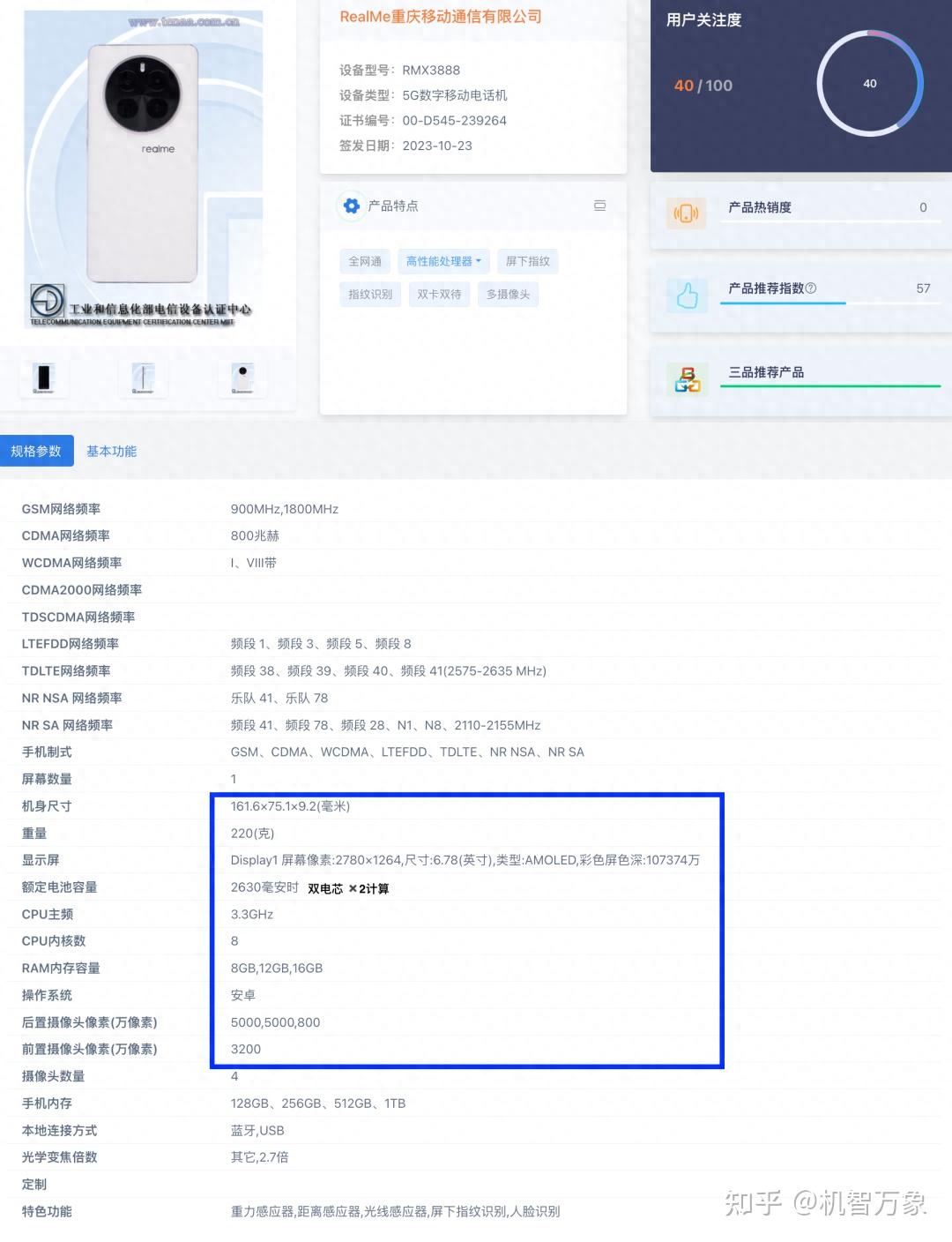 日前,型号为rmx3888的realme新机的安兔兔跑分曝光了出来,根据目前看