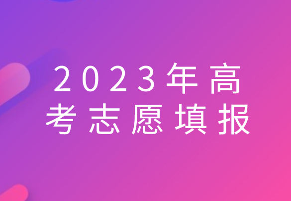 2023年高考志愿填报：这6大专业即将消失，注意千万别报考！ 知乎 7116