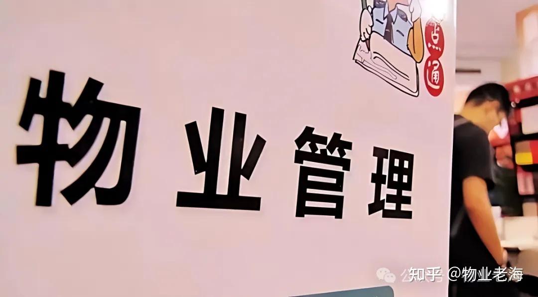 老海读留言・听见业主心声：1.一封千字留言刷屏！这位业主把物业痛点说透了 - 知乎