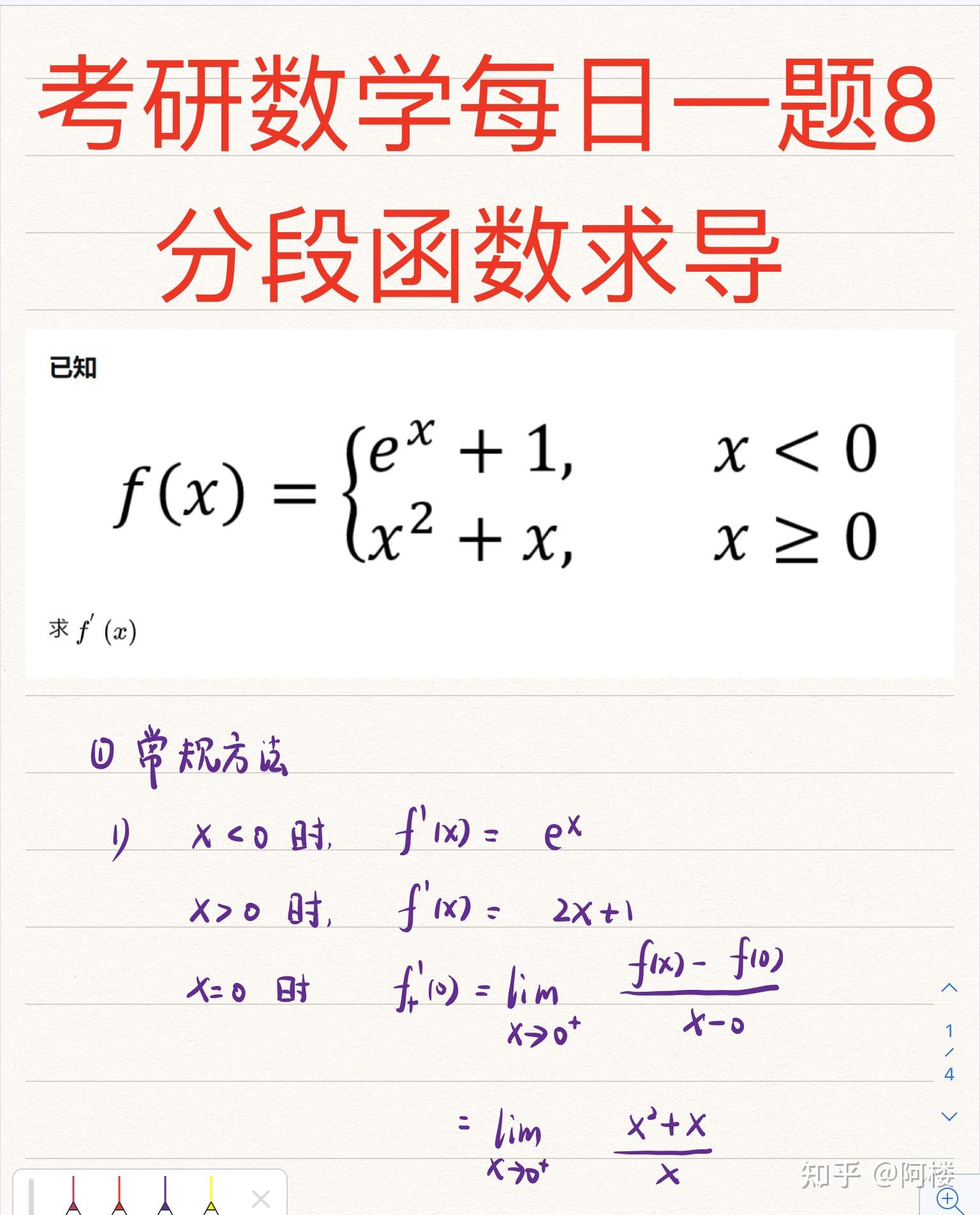 考研數學每日一題8分段函數求導