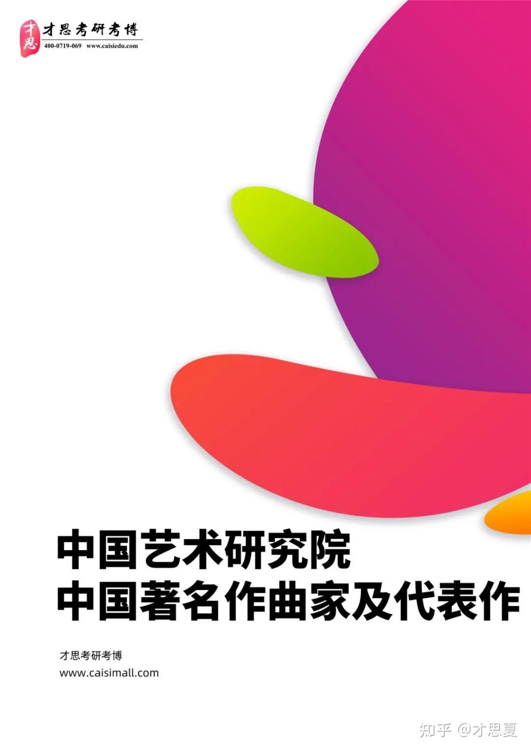 2022年中国艺术研究院音乐学音乐史论考研专题解读