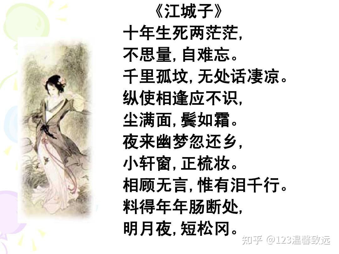 10至12年级词14首之四《江城子·乙卯正月二十日夜记梦》宋·苏轼- 知乎 10至12年级词14首之四《江城子·乙卯正月二十日夜记梦》宋·苏轼- 知乎