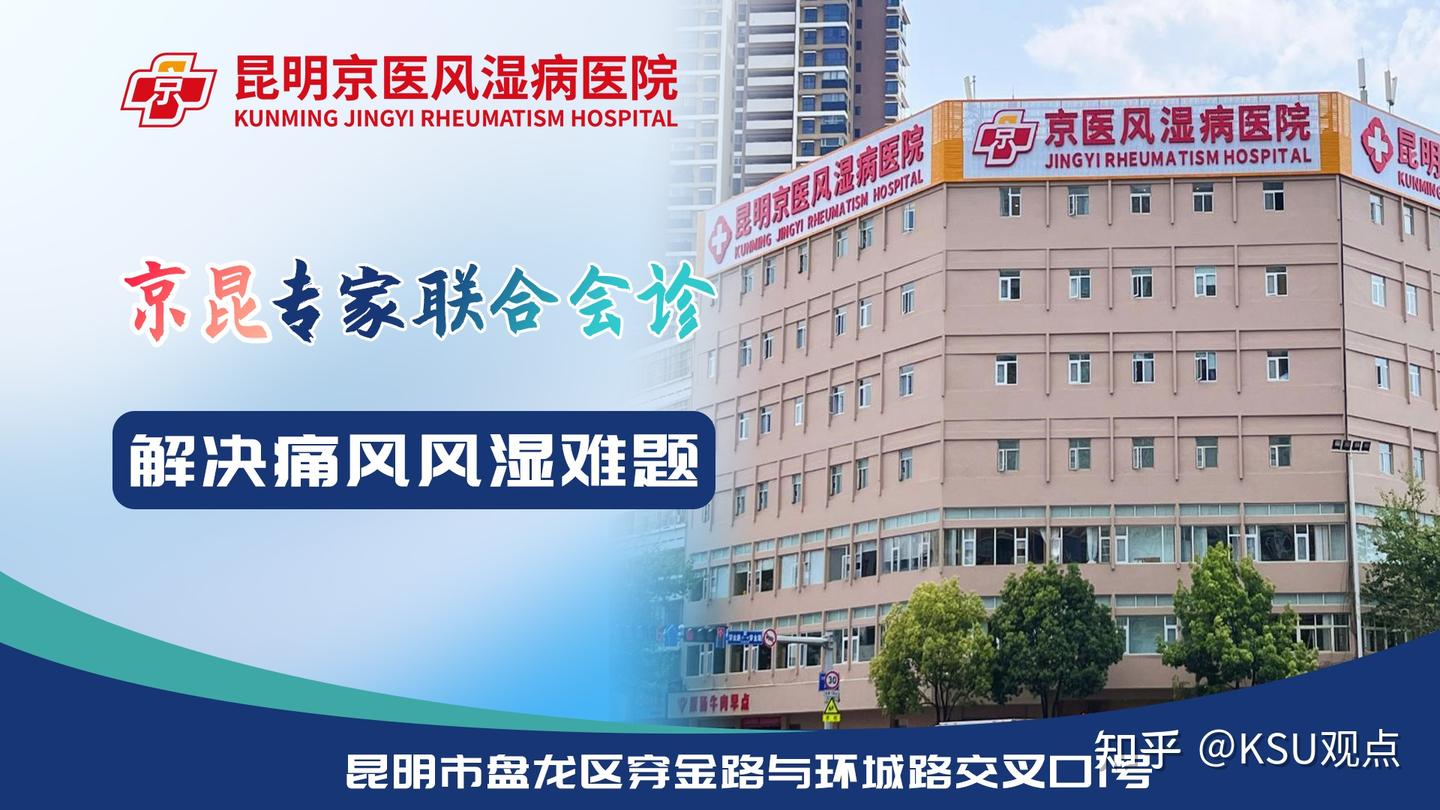 玉溪痛风医院·昆明京医风湿病医院:正规专业,痛风风湿放心就医 - 知乎