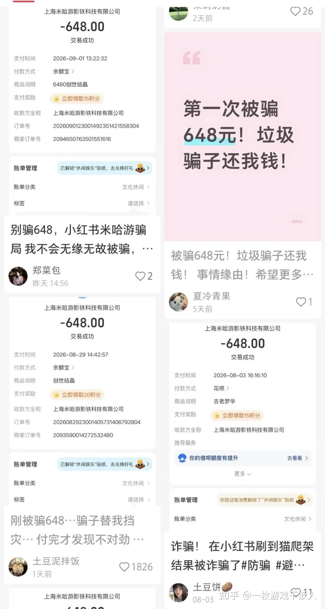 网上出现多起648元诈骗发帖，受害者付款后普遍显示为米哈游充值？