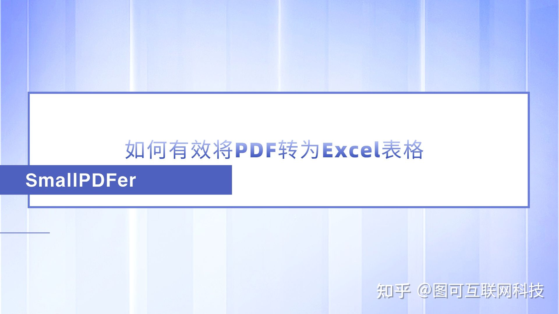 如何有效将PDF转为Excel表格?介绍七个简单且高质量的方法 - 知乎