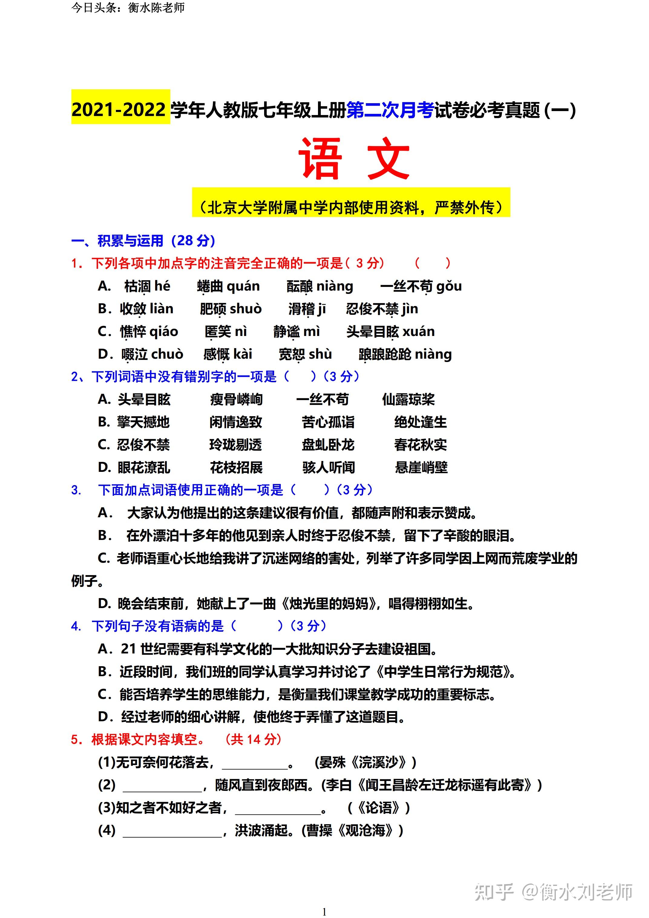 2021年七年級上冊語文第二次月考試卷模擬真題捲髮布