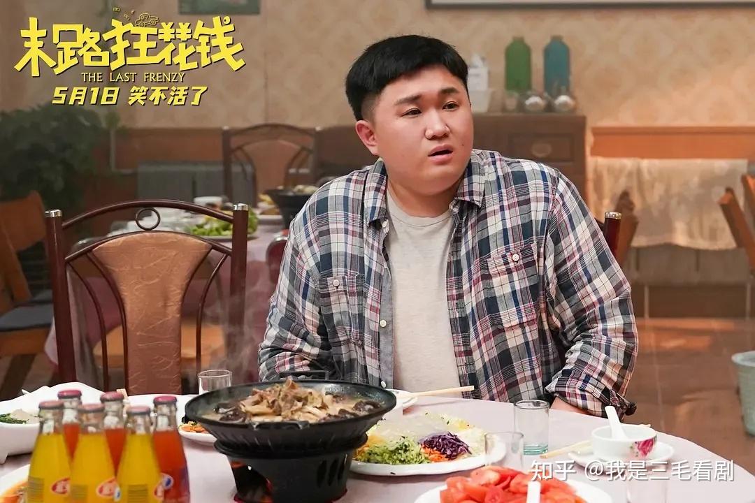 《末路狂花钱》贾有为十日放纵,老屋拆迁兄弟欢聚笑