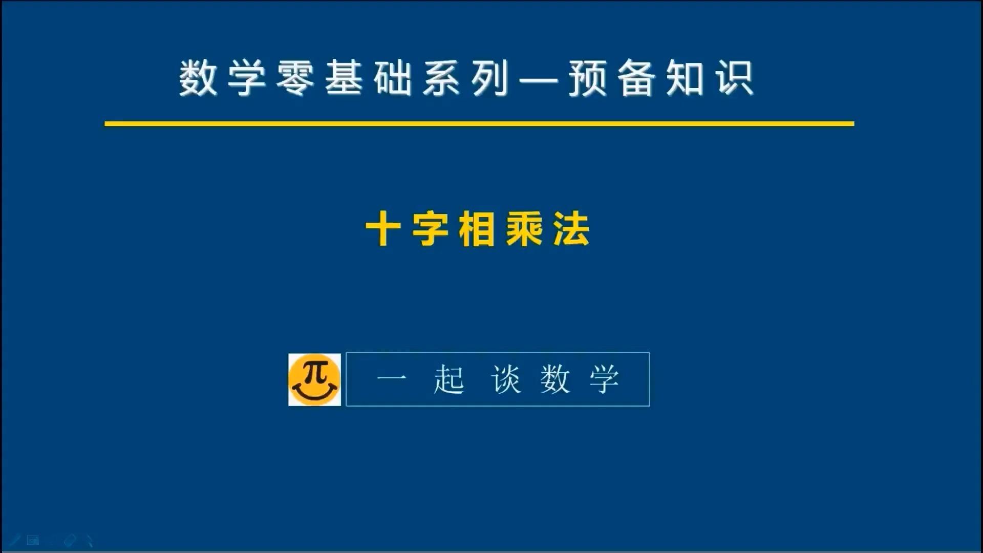 初中數學因式分解之十字相乘法(一)