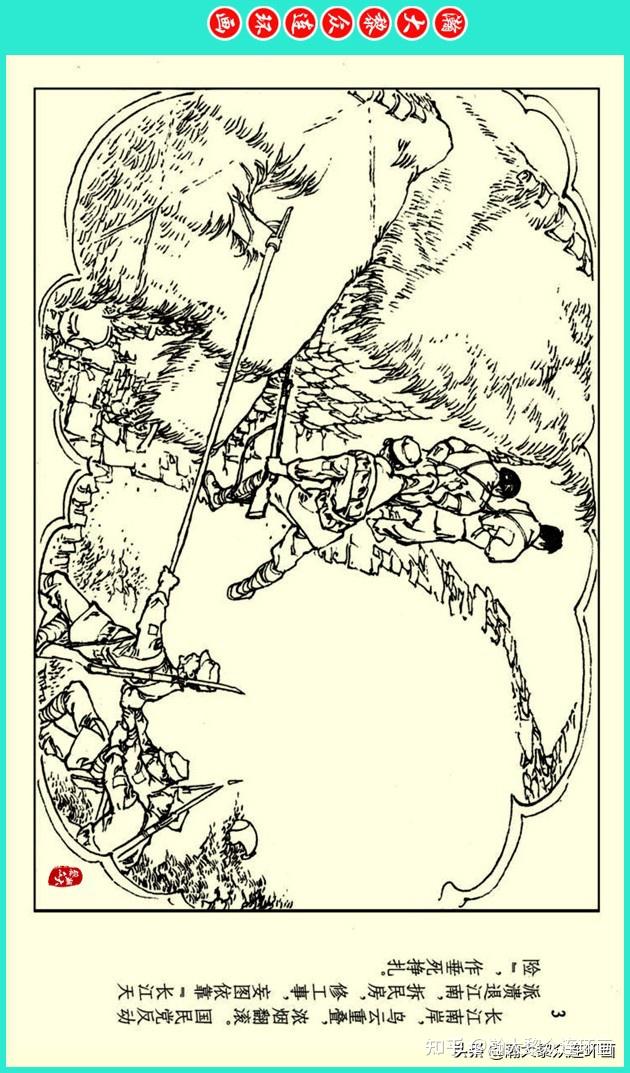 瀚大黎众|安徽版同名电影故事连环画《渡江侦察记》陈光华绘画 - 知乎