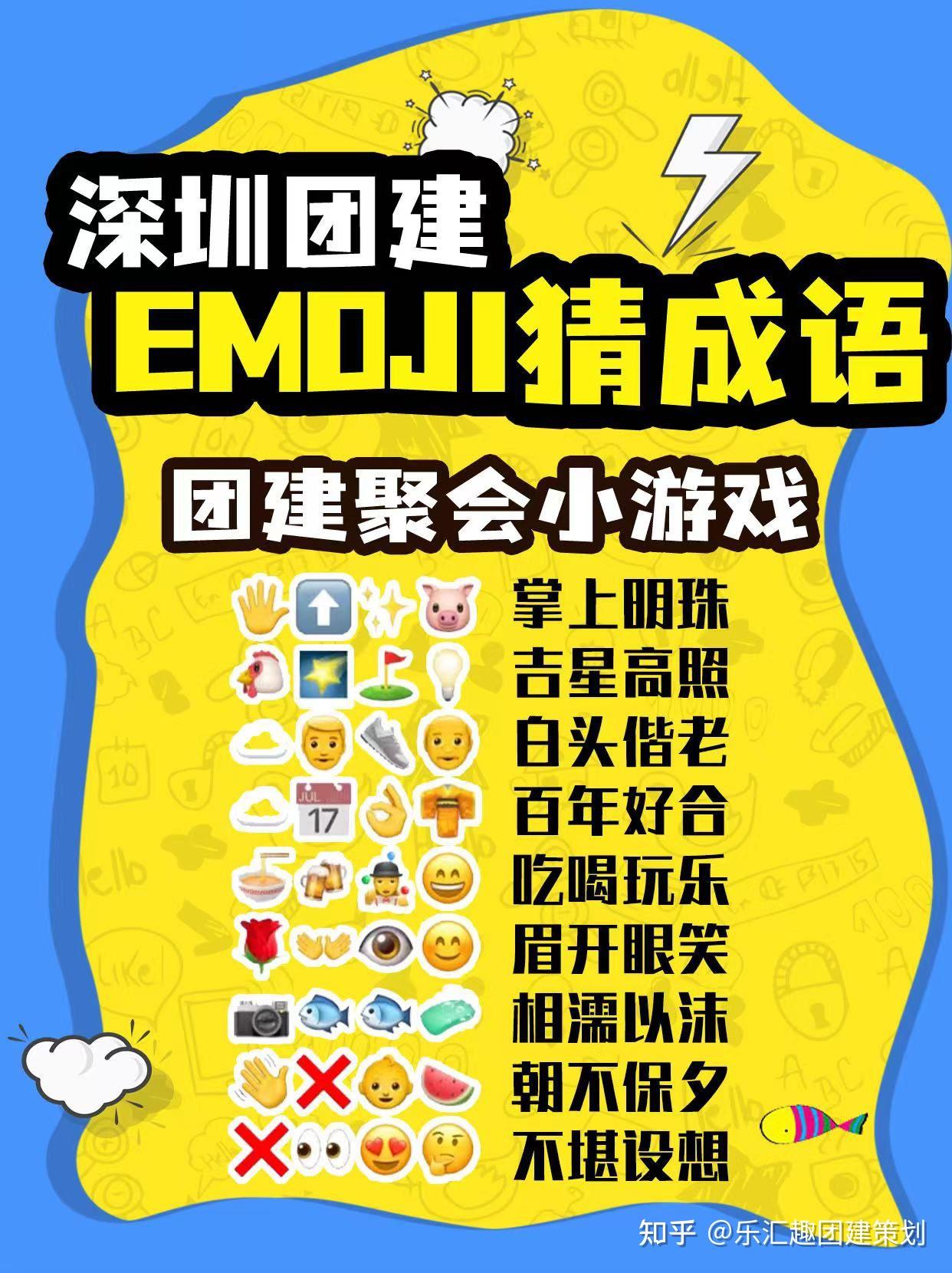 深圳团建emoji猜成语团建聚会小游戏 - 知乎