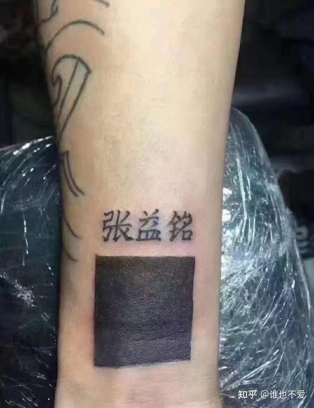 纹身圈一大怨种