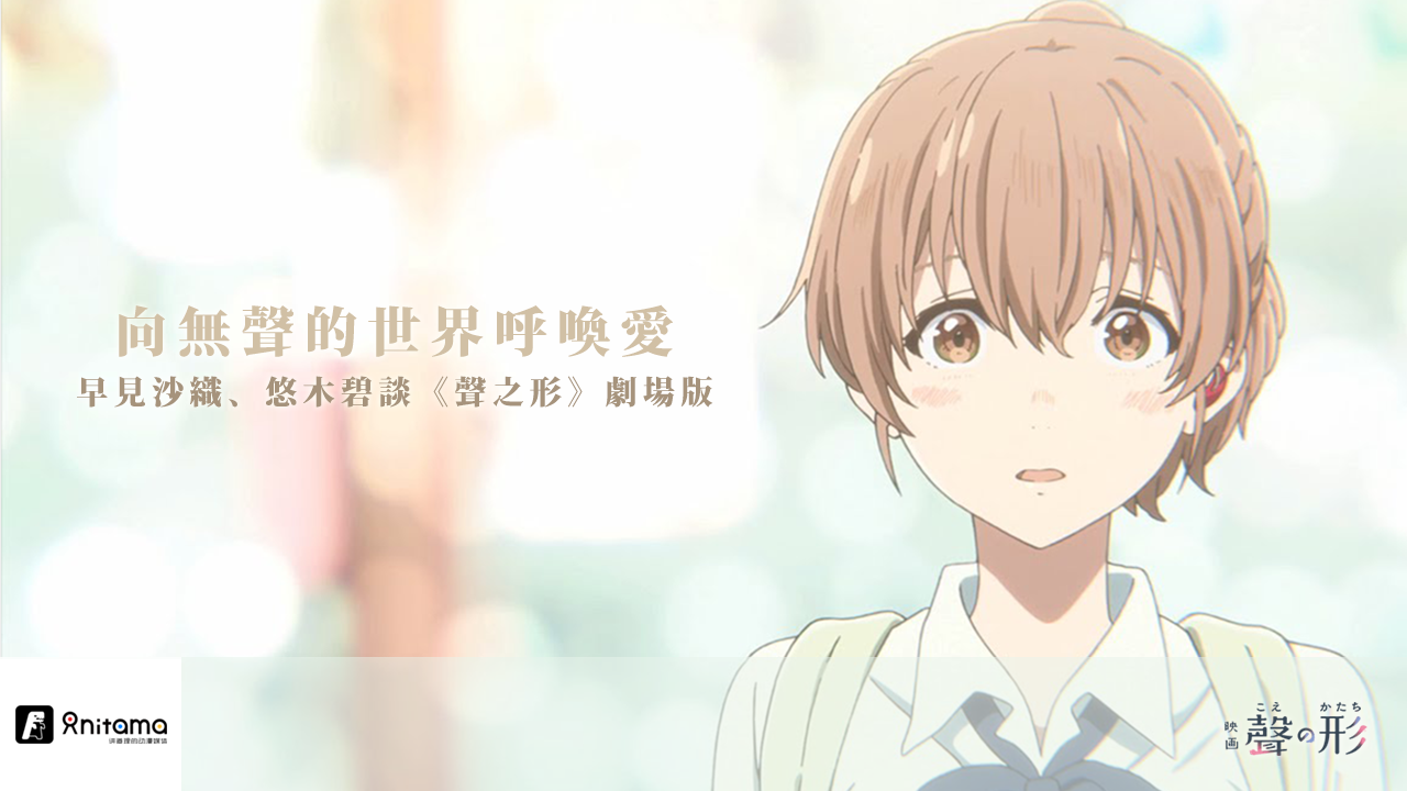 早见沙织 悠木碧谈 声之形 剧场版 向无声的世界呼唤爱 知乎 早见沙织 悠木碧谈 声之形 剧场版 向无声的世界呼唤爱 知乎