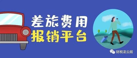 淺談財務信息化建設四商旅及費用報銷平臺