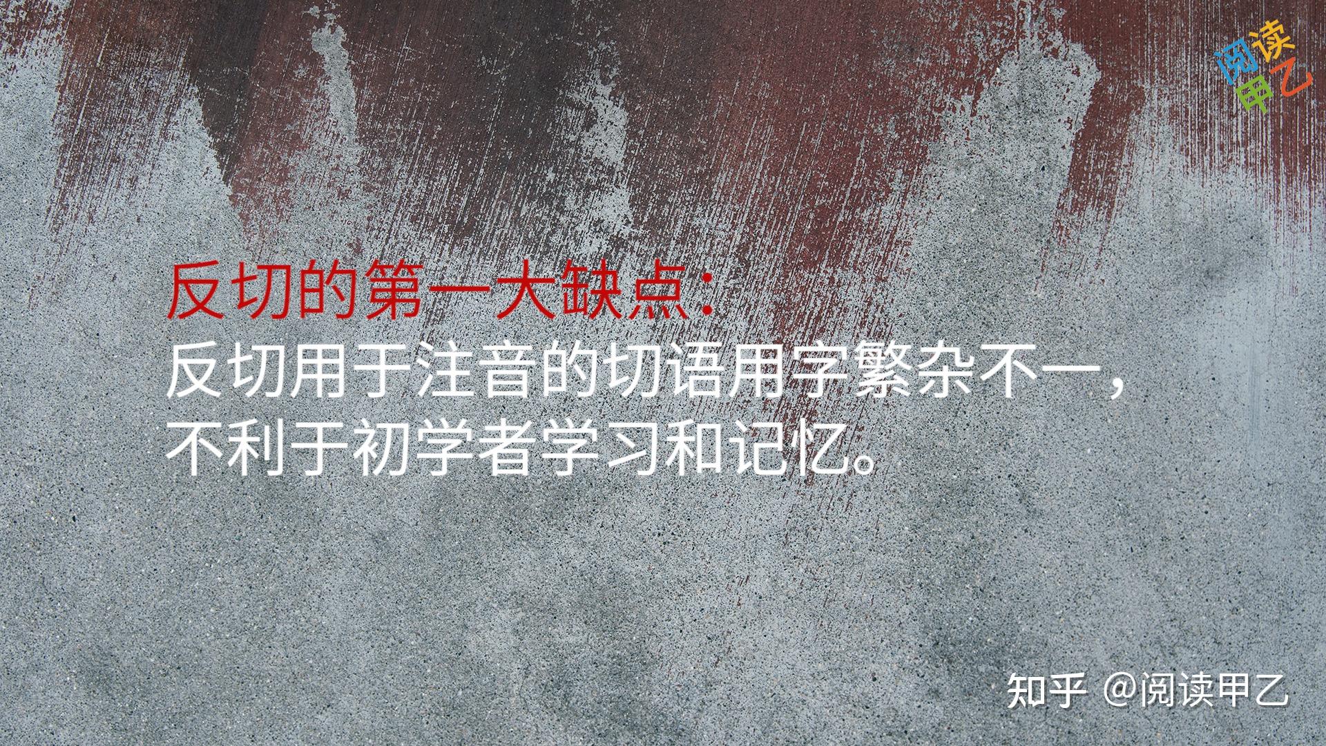 古代注音方法“反切”的改良 - 知乎