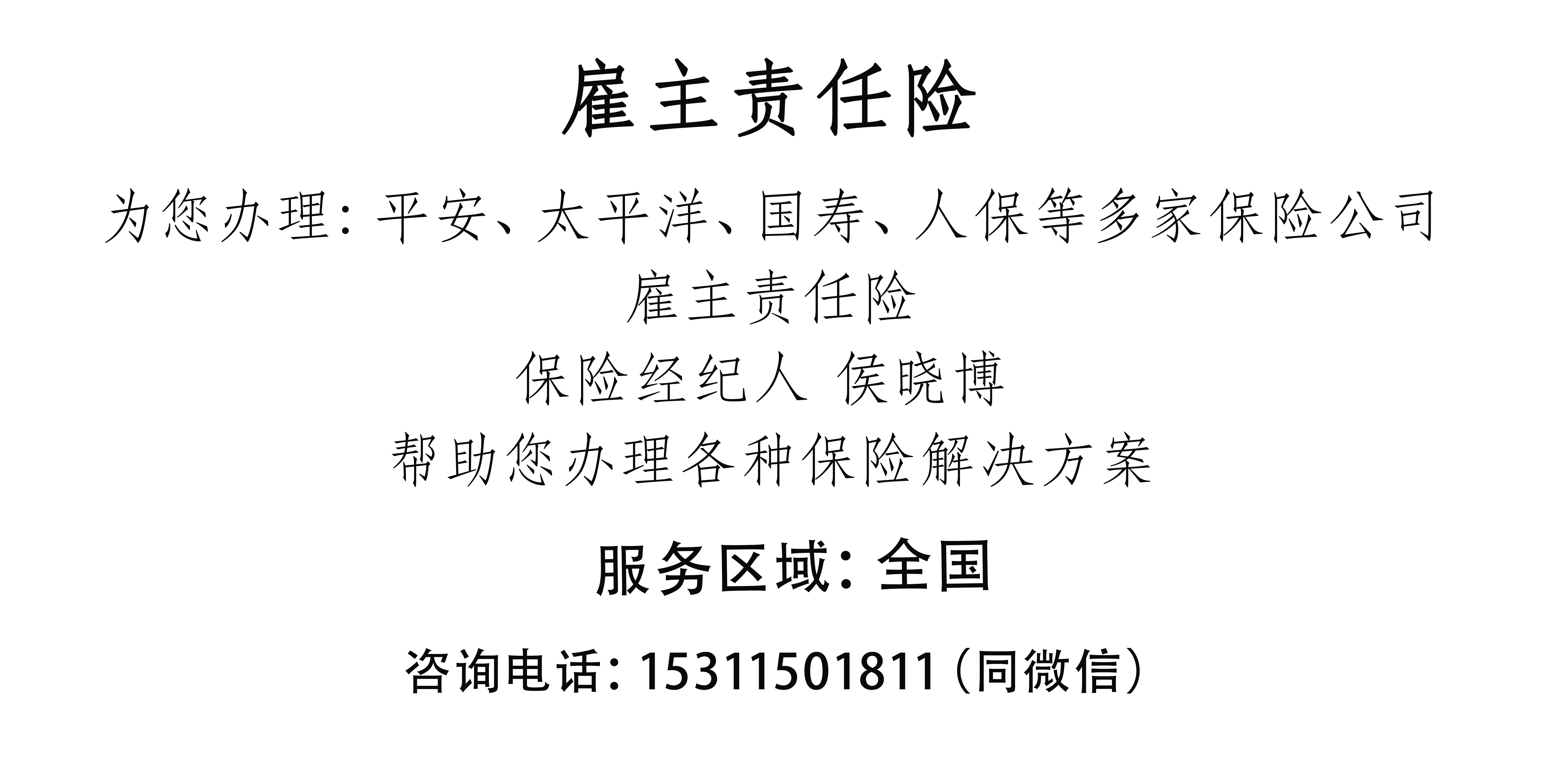 中国平安雇主责任险