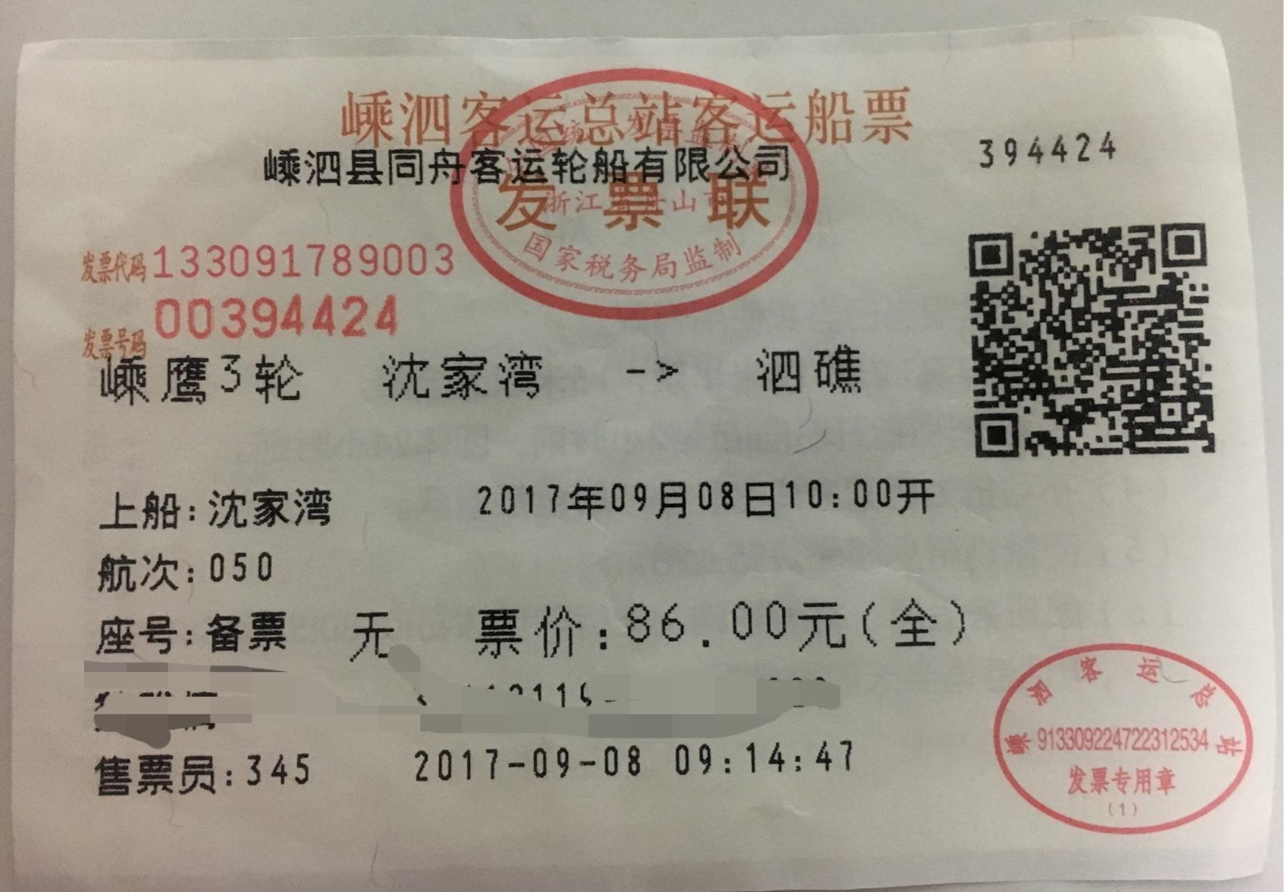 附上船票,买票需要身份证附上船的班次,沈家湾离散中心的电话可以提前