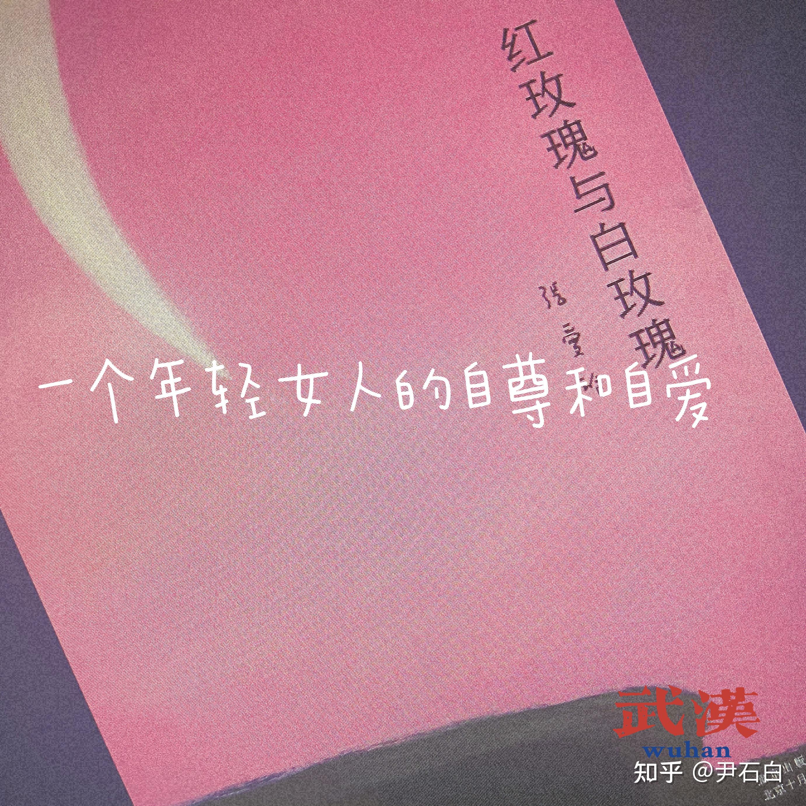 一个年轻女人的自尊和自爱