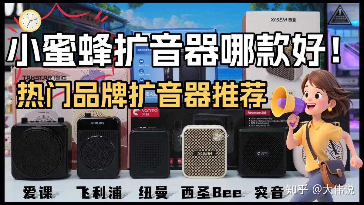 小蜜蜂扩音器推荐全攻略!2026年扩音器年度盘点:十度、西圣、得胜、漫步者等十大热门品牌小蜜蜂扩音器测评对比推荐,内附超详细选购教程