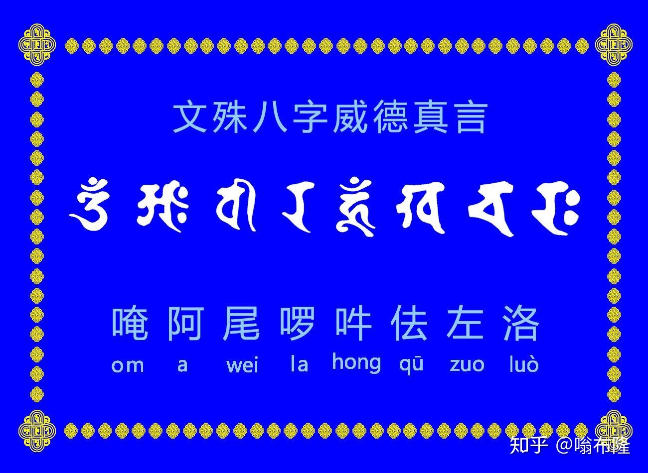 文殊八字大威德真言结界