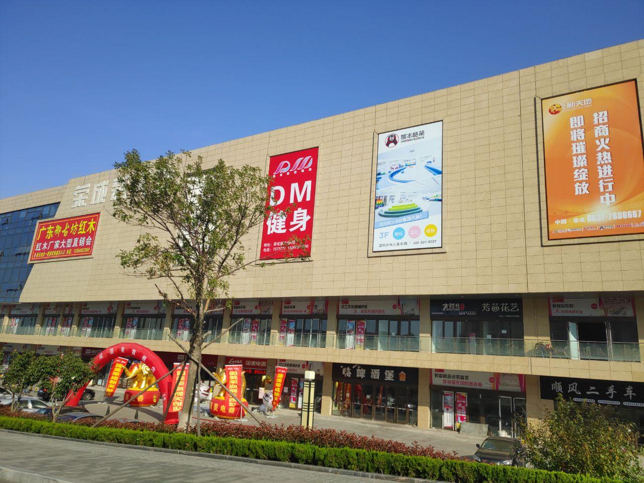 荣成新天地,荣成影剧院,棒棒糖影院,嘉乐迪ktv,荣成市老体育场,崖头河