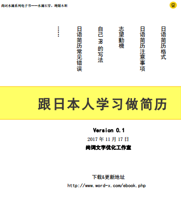 尚词水滴系列电子书 跟日本人学习做简历 知乎