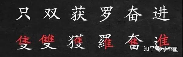 书法创作中,写简写繁要注意——常用简/繁汉字对照表 快来收藏! - 知乎