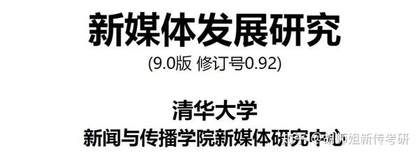 《新媒体发展研究报告》发布！直接可以用的理论、热点、案例、数据！ 知乎