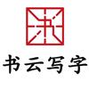 致一二三年级家长书云陪您的孩子一起写生字