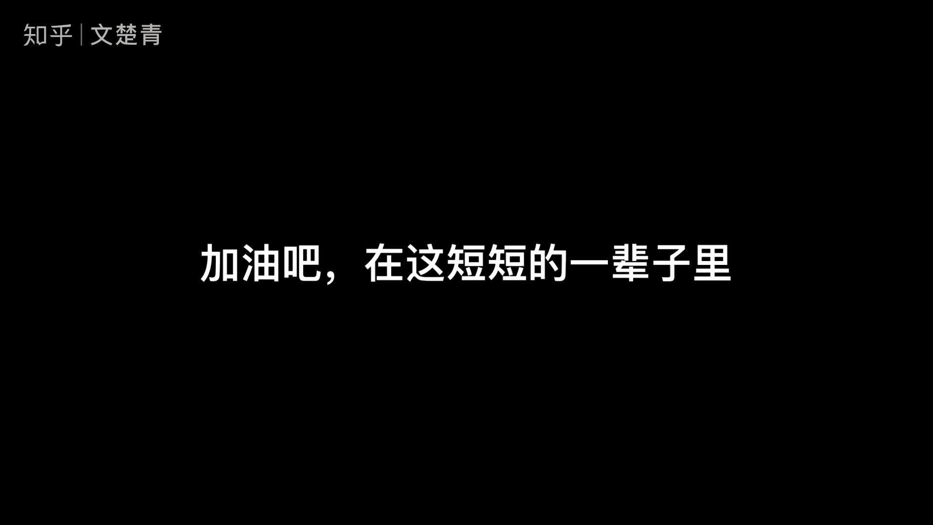 80 次播放人生规划奋斗梦想生活态度相关推荐 7:41你要多努力才能